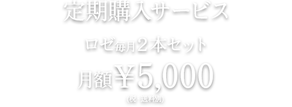定期購入サービス ロゼ毎月２本セット 月額¥5,000(税・送料別)